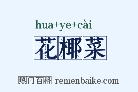 花椰菜是什么意思的图片